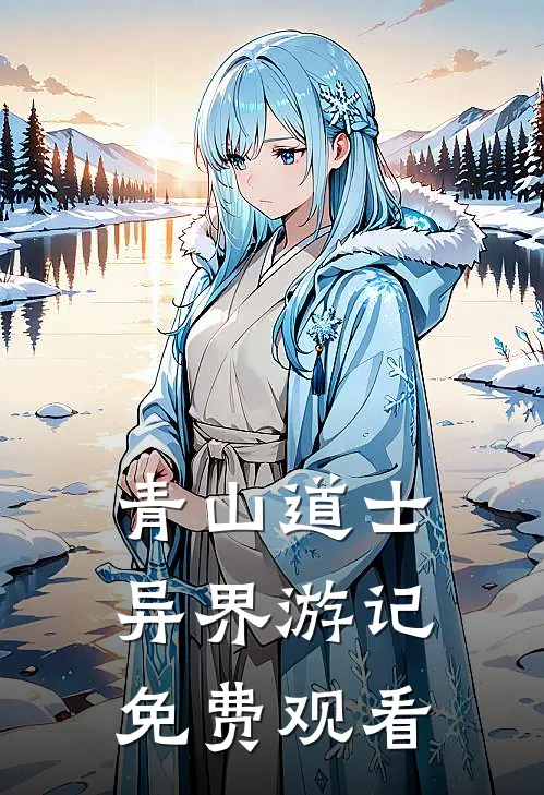 青山道士异界游记免费观看