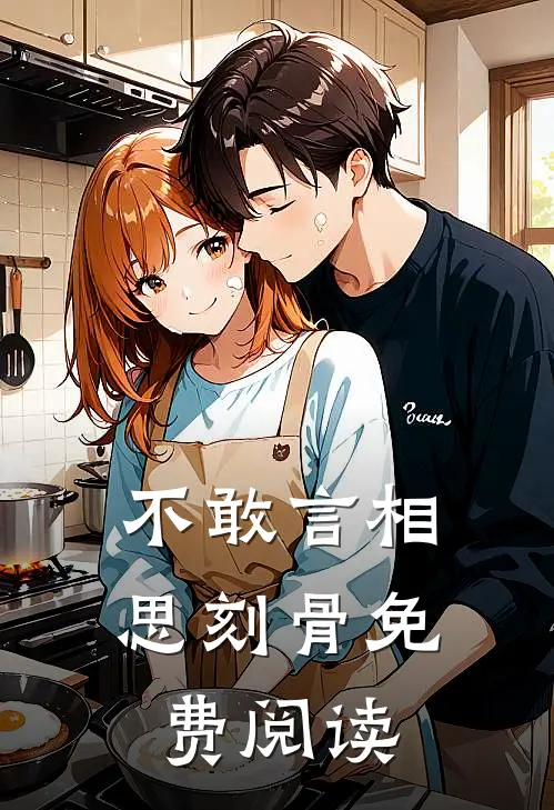 不敢言相思刻骨免费阅读