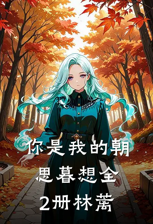 你是我的朝思暮想(全2册) 林蓠