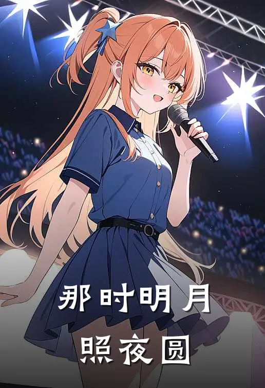 那时明月照夜圆