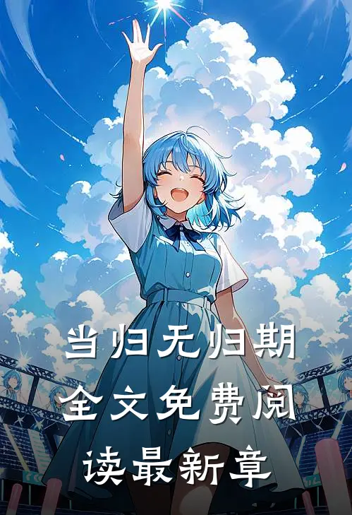 当归无归期全文免费阅读最新章