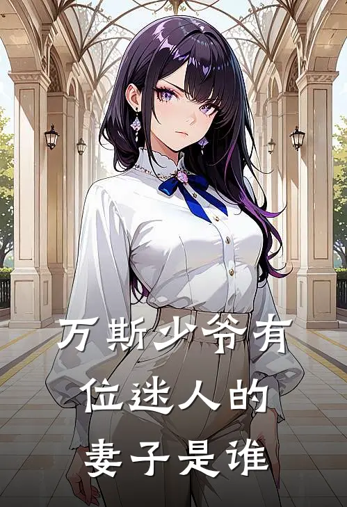 万斯少爷有位迷人的妻子是谁