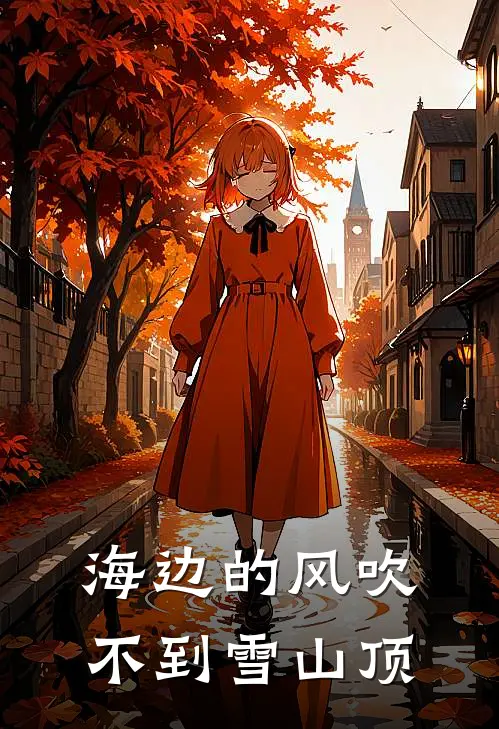 海边的风吹不到雪山顶