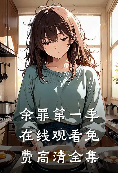 余罪第一季在线观看免费高清全集