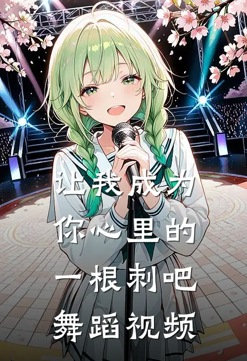 让我成为你心里的一根刺吧舞蹈视频