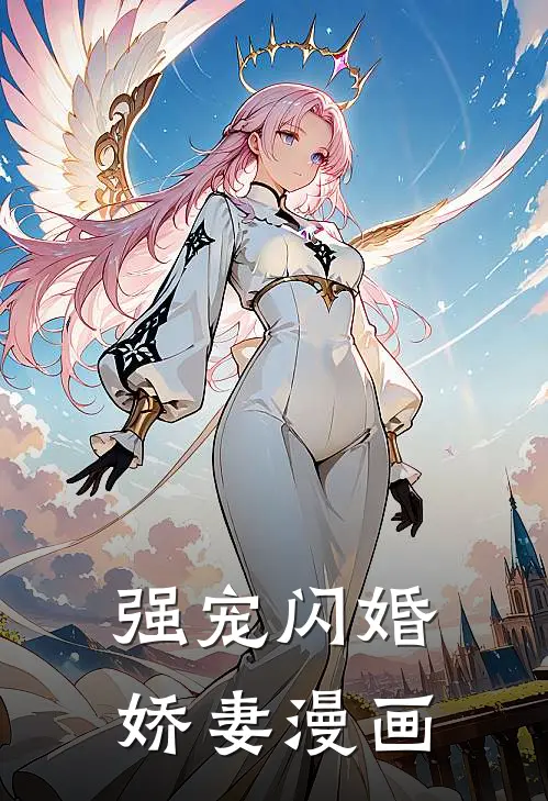 强宠闪婚娇妻漫画