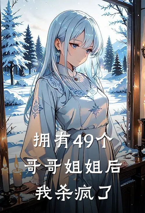 拥有49个哥哥姐姐后，我杀疯了