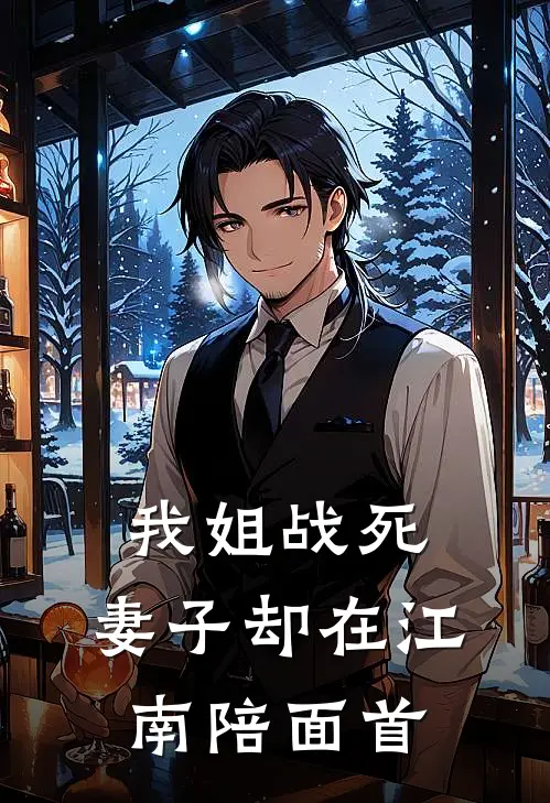 我姐战死，妻子却在江南陪面首