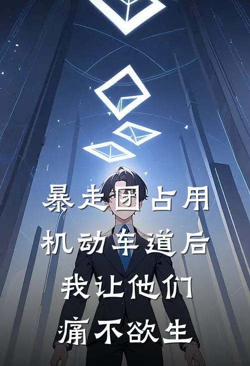 暴走团占用机动车道后，我让他们痛不欲生