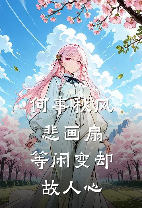 何事秋风悲画扇,等闲变却故人心