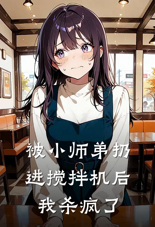 被小师弟扔进搅拌机后，我杀疯了张子墨“子墨新热门小说_免费阅读全文被小师弟扔进搅拌机后，我杀疯了张子墨“子墨