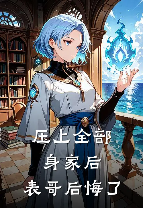 压上全部身家后，表哥后悔了