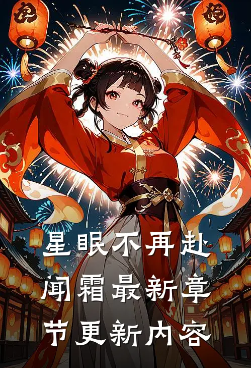 星眠不再赴闻霜最新章节更新内容