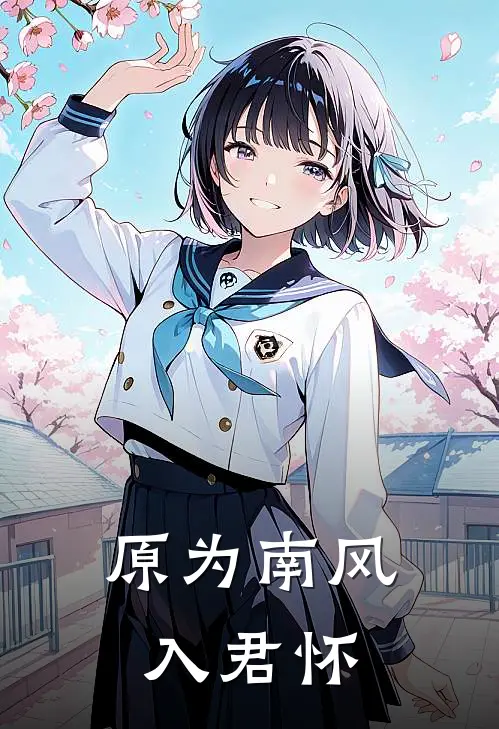 原为南风入君怀(霍秉洲林思莞)完本小说大全_完本热门小说原为南风入君怀霍秉洲林思莞