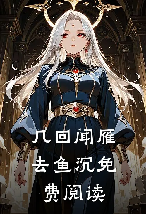 几回闻雁去鱼沉免费阅读