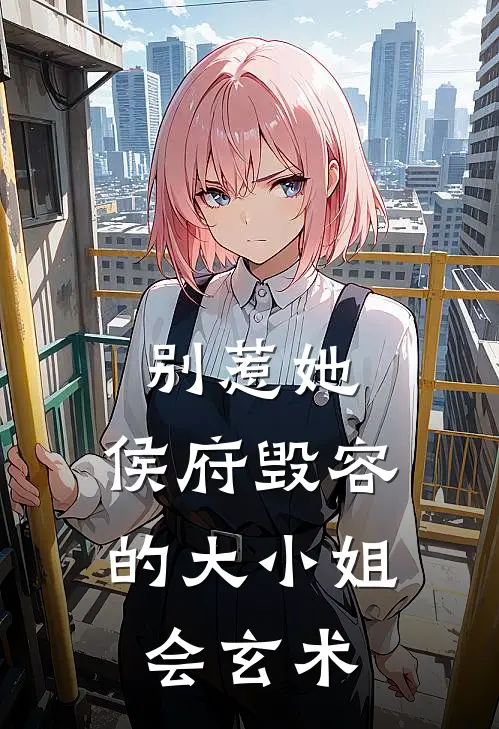 别惹她，侯府毁容的大小姐会玄术夏清萧墨池小说完结免费_最新章节列表别惹她，侯府毁容的大小姐会玄术(夏清萧墨池)