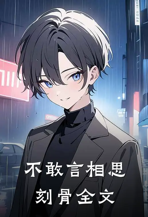 不敢言相思刻骨全文