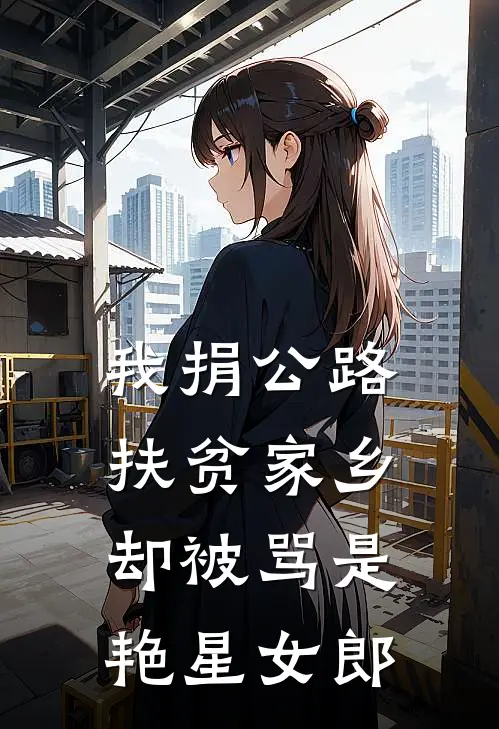 我捐公路扶贫家乡，却被骂是艳星女郎(温漾孟沐晗)全文阅读免费全集_完结小说我捐公路扶贫家乡，却被骂是艳星女郎温漾孟沐晗