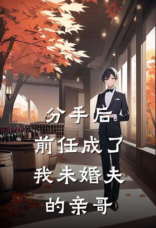 分手后，前任成了我未婚夫的亲哥