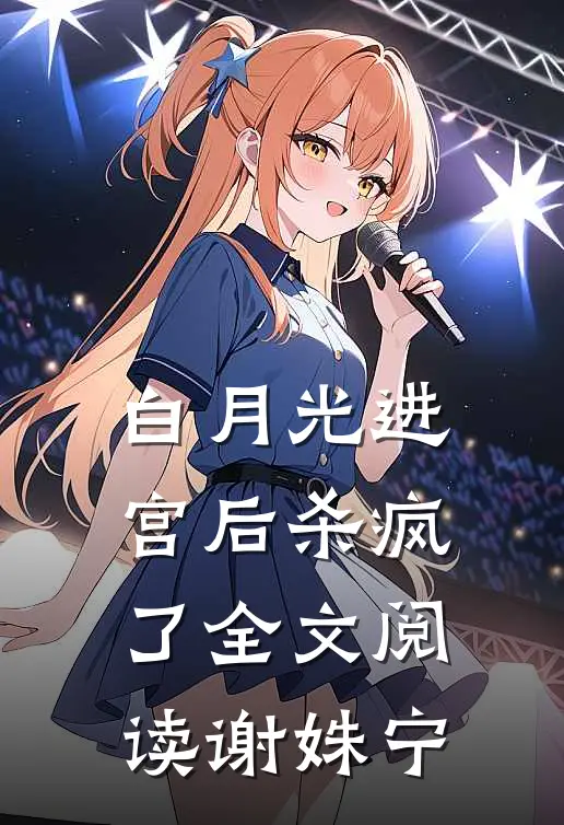 白月光进宫后杀疯了全文阅读谢姝宁