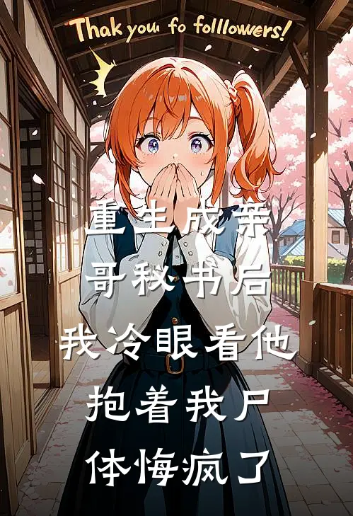 重生成亲哥秘书后，我冷眼看他抱着我尸体悔疯了