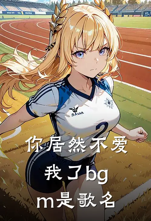 你居然不爱我了bgm是歌名