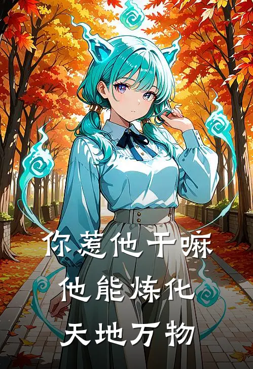 你惹他干嘛，他能炼化天地万物