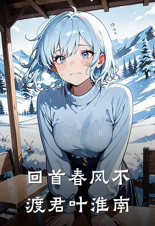 回首春风不渡君叶淮南