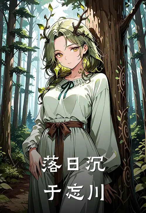 落日沉于忘川(苏清媛江聿)热门小说_完结版小说全文免费阅读落日沉于忘川(苏清媛江聿)