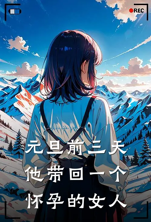 顾承宇乔薇薇（顾承宇乔薇薇）小说目录列表阅读-顾承宇乔薇薇最新阅读