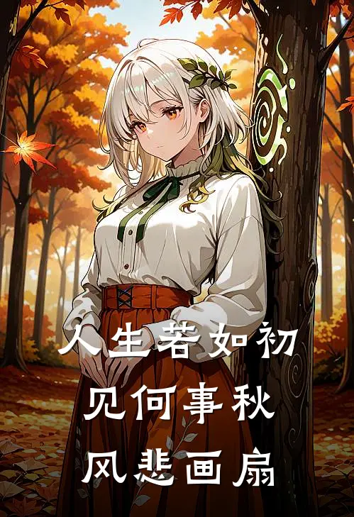 人生若如初见何事秋风悲画扇