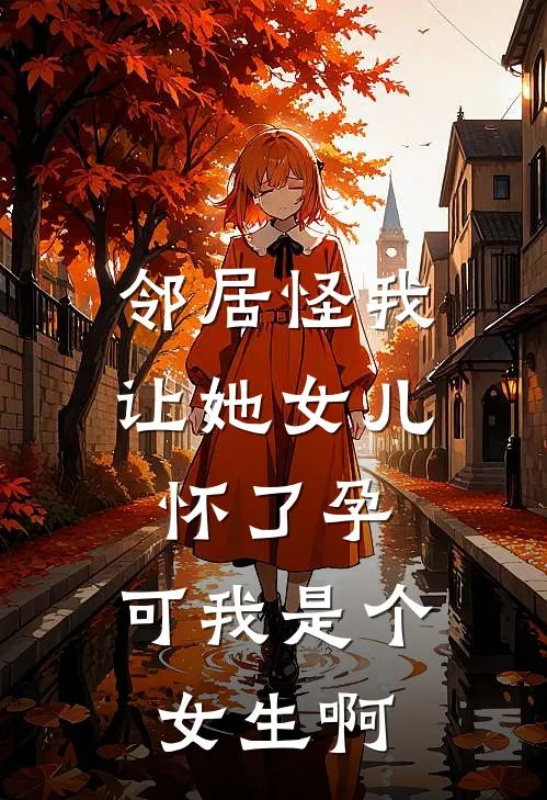 邻居怪我让她女儿怀了孕，可我是个女生啊