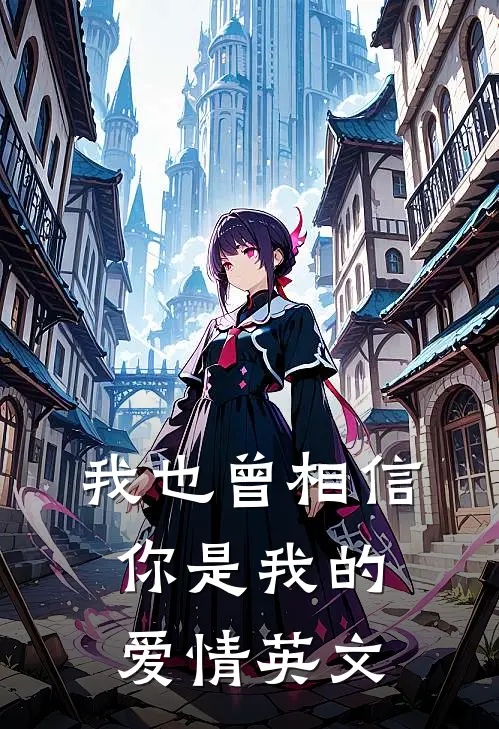 我也曾相信你是我的爱情英文