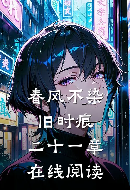 春风不染旧时痕,二十一章在线阅读
