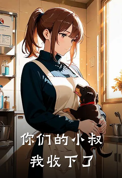 你们的小叔，我收下了