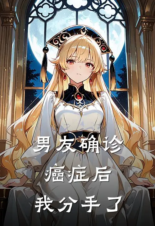 男友确诊癌症后，我分手了