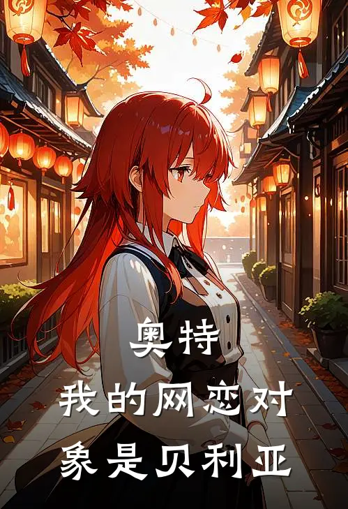 奥特：我的网恋对象是贝利亚