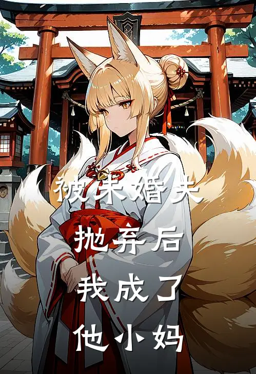 被未婚夫抛弃后，我成了他小妈傅斯年斯年新热门小说_小说免费阅读被未婚夫抛弃后，我成了他小妈(傅斯年斯年)