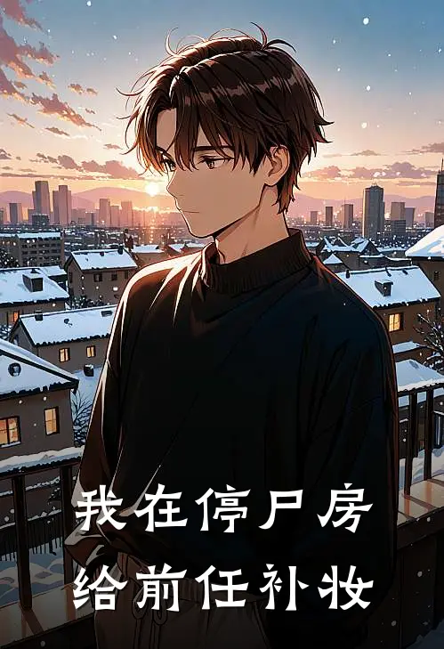 我在停尸房给前任补妆