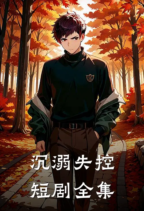 沉溺失控短剧全集