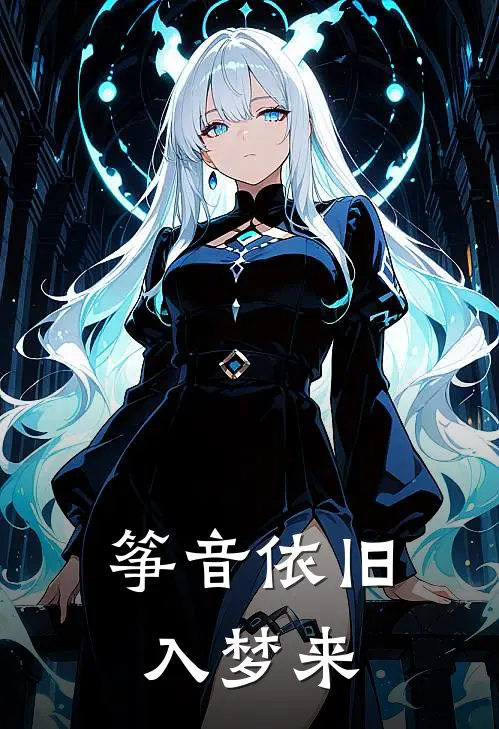 筝音依旧入梦来