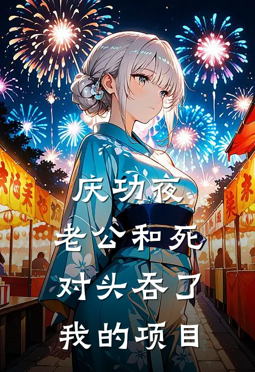 庆功夜，老公和死对头吞了我的项目周慕辰曼曼最新小说全文阅读_最新章节列表庆功夜，老公和死对头吞了我的项目(周慕辰曼曼)