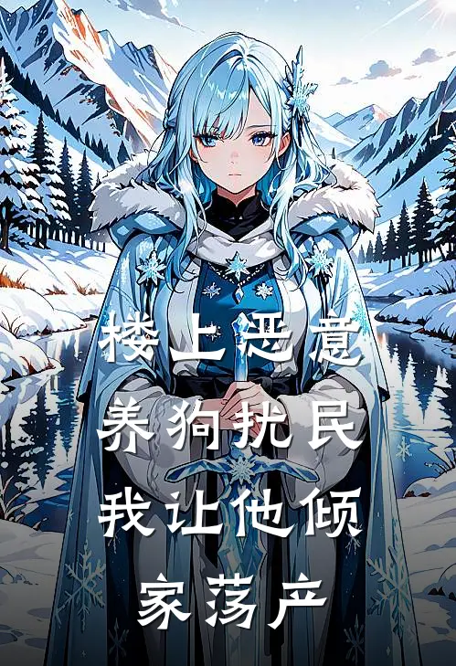 楼上恶意养狗扰民，我让他倾家荡产