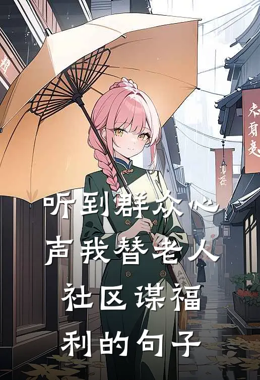 听到群众心声我替老人社区谋福利的句子