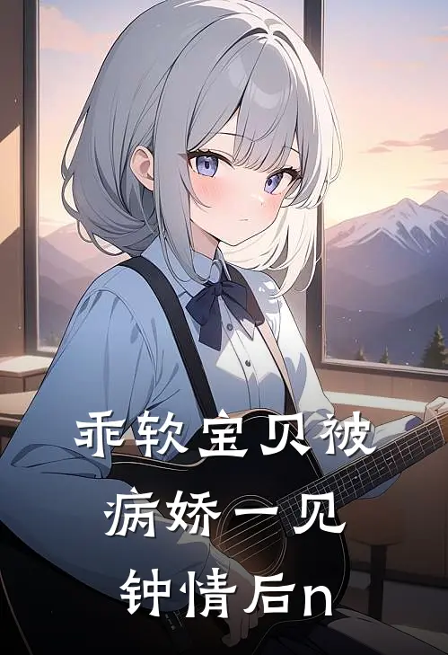 乖软宝贝被病娇一见钟情后n