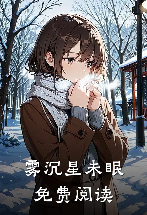 雾沉星未眠 免费阅读