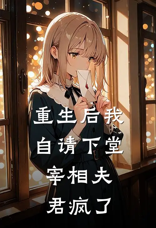 重生后我自请下堂，宰相夫君疯了