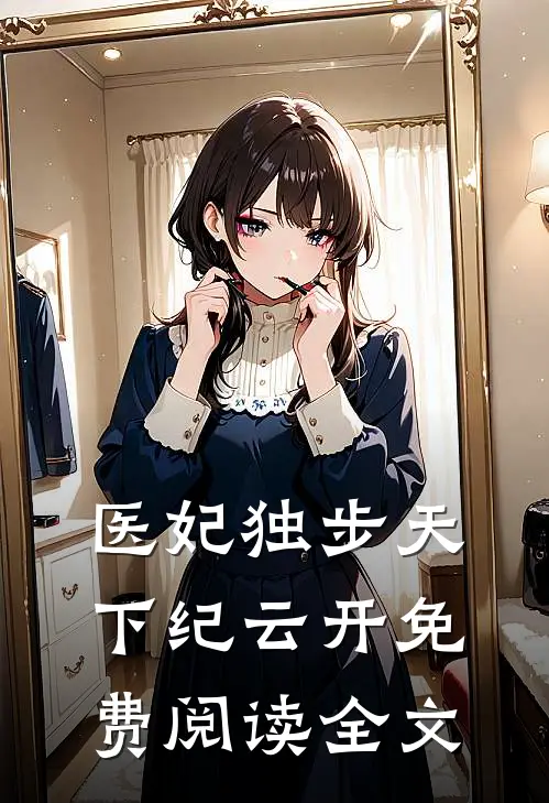 医妃独步天下纪云开免费阅读全文