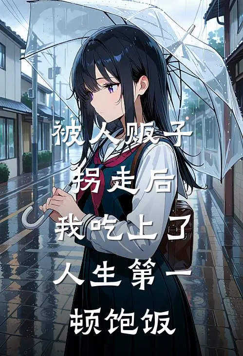 被人贩子拐走后，我吃上了人生第一顿饱饭