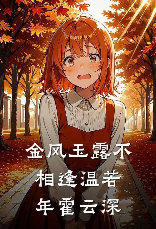 金风玉露不相逢 温若年霍云深